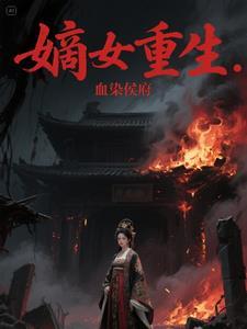 嫡女重生侯府下 堂妻