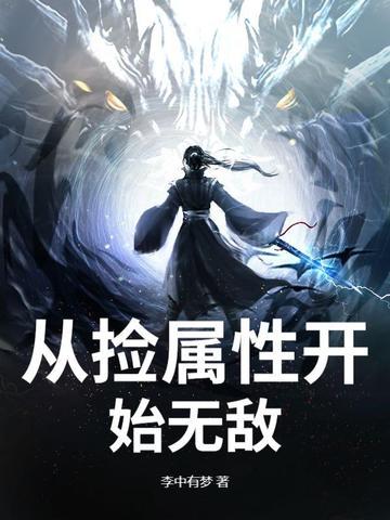 从捡属性开始起点