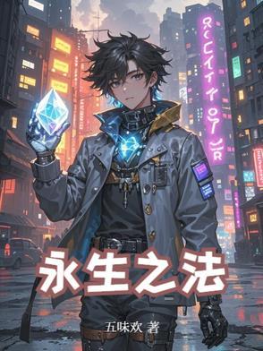 永生之法电影