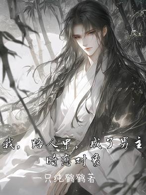 我是路人甲女主前男友