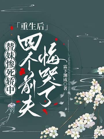 替妹代嫁给瘸子的