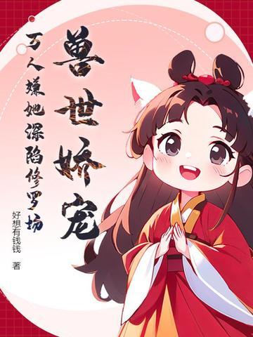 万人嫌她深陷修罗场 好想有钱钱