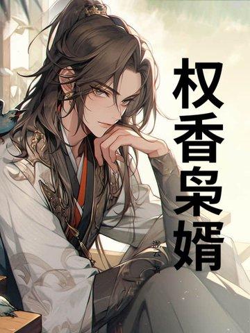 权爷枭宠神秘妻全文阅读免费悠哉依然