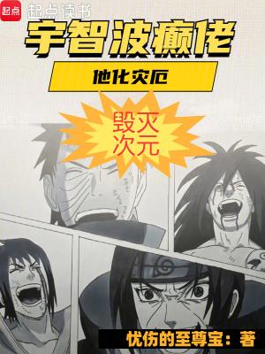 毁灭次元 忧伤的至尊宝