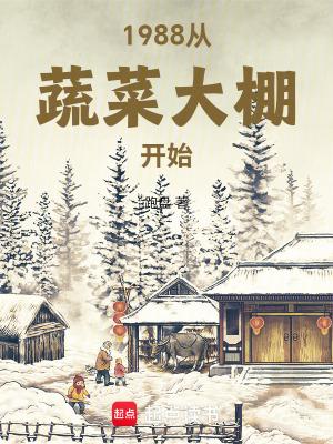 蔬菜大棚哪年开始的