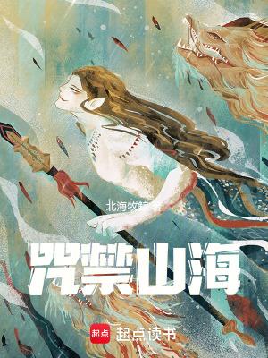 咒禁山海tXt