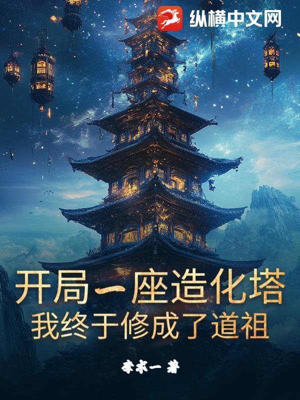 开局就造了一台巨型机甲免费阅读