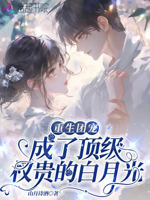 重生后团宠成了顶级大佬txt