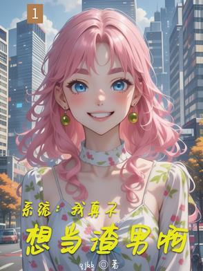 我真不想当人渣呀