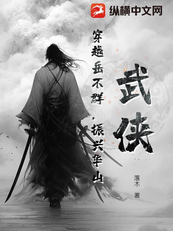 穿越华山岳不群睡宁中则