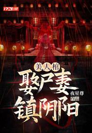 阴阳美人棺最后是什么意思