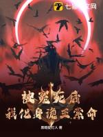 被冤死公主化成厉鬼来寻仇