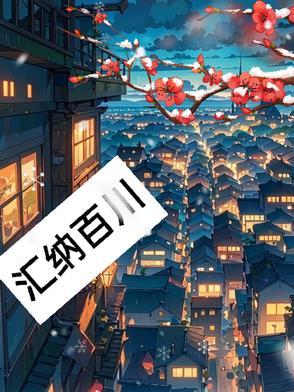 汇纳百川和海纳百川的区别