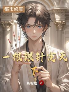 银针走天下电影名