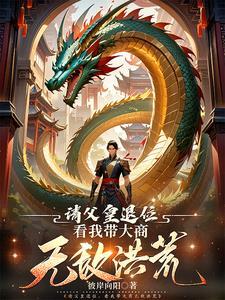 洪荒我真不是盖世