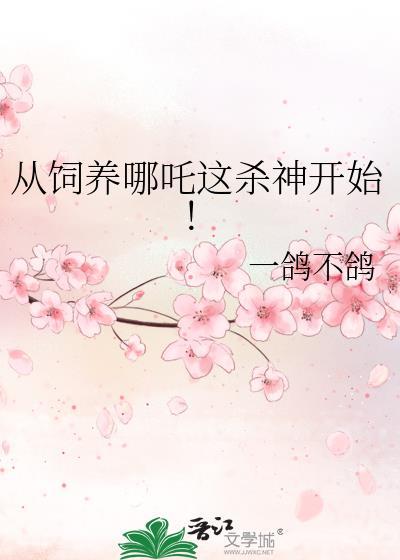 从饲养哪吒这杀神开始番外