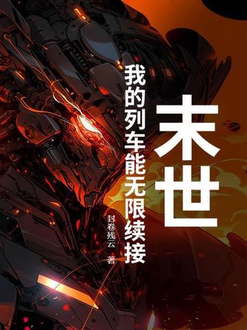 末世列车无限流赵安雨