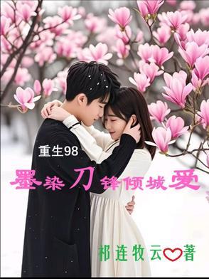 女主叫墨染的重生