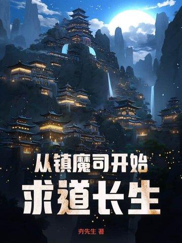 从镇魔司小吏开始笔趣阁