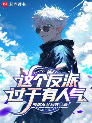 这个反派过于有人气百度百科