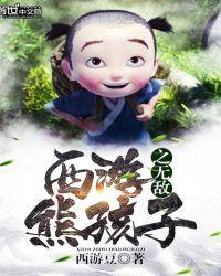 西游之超神熊孩子免费阅读
