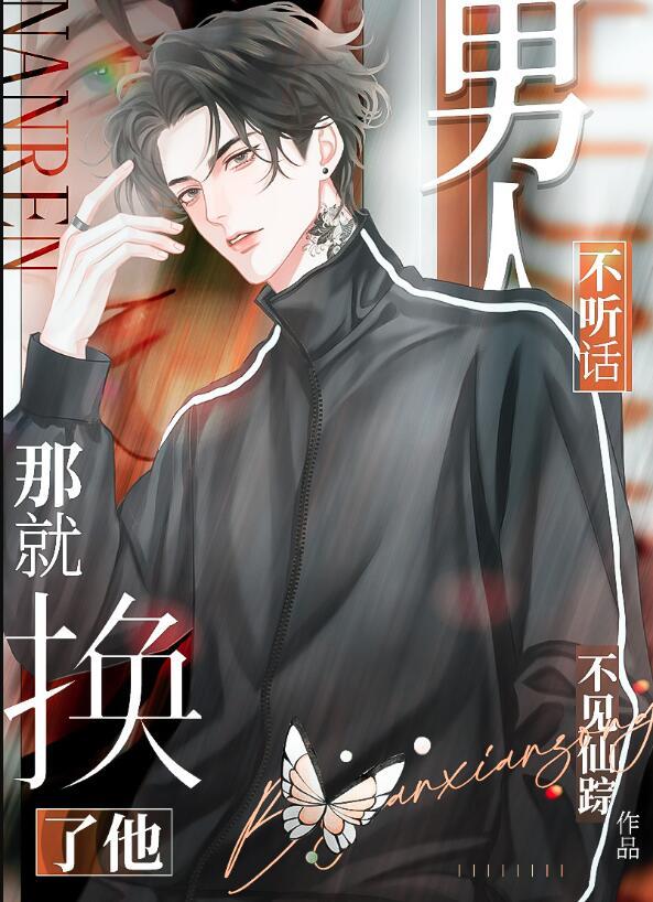 男人不听话那就换了他的性格