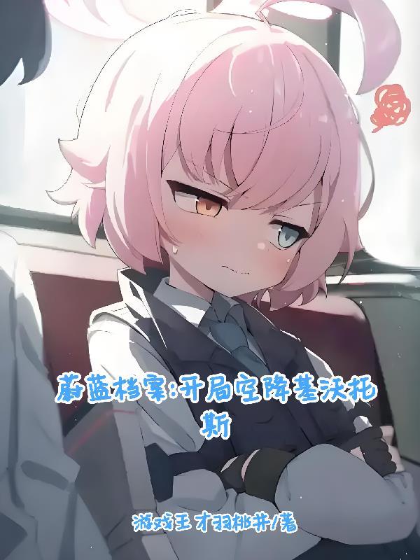 碧蓝档案开局空降基沃托斯