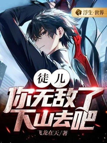 徒儿你无敌了下山去吧叶北辰