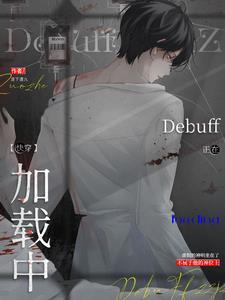 万人迷反派禁止触发debuff最新章节更新内容