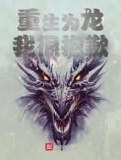 重生为龙的养成