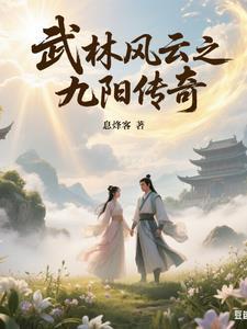 武林九阳神君