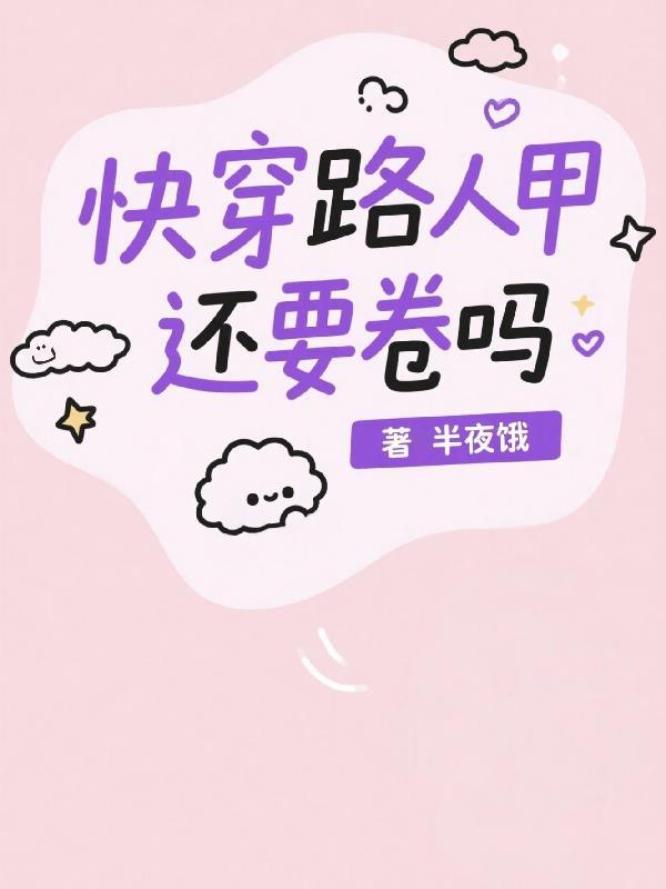 快穿路人甲还要卷吗