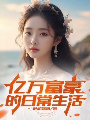亿万富翁的日常