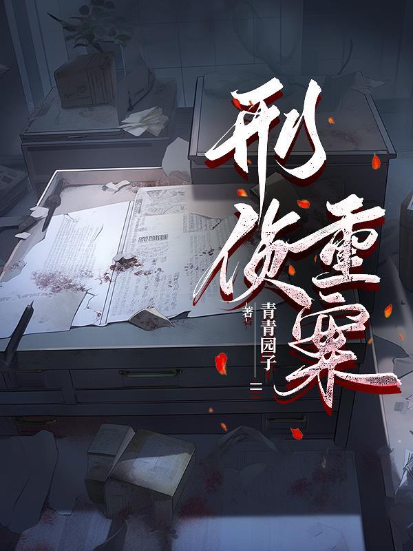 刑侦重案纪实系列