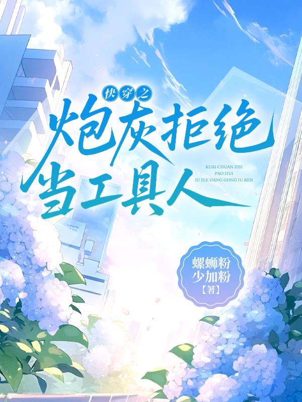 快穿之拒做炮灰远景