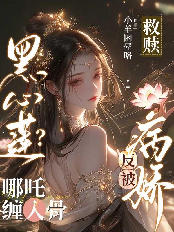 拯救黑心莲男二