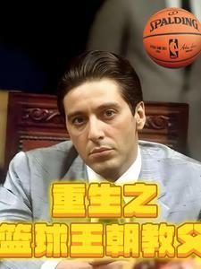 重生之篮球教王朝教父免费阅读