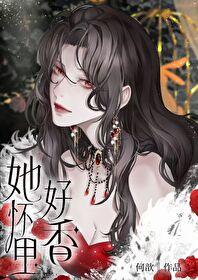 她怀里好香啊gl