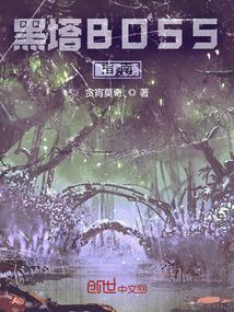 黑塔boss图片