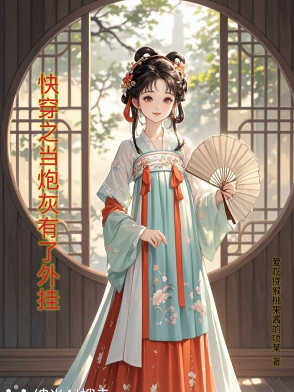 快穿之当炮灰被万人迷穿了