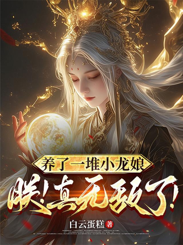 我养了一条小龙