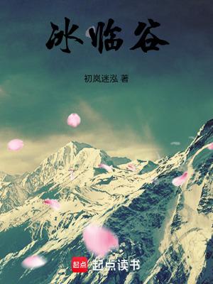 冰临谷评价