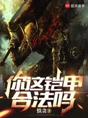 你这铠甲合法吗笔趣阁无弹窗最新章