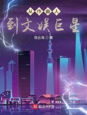 从作曲人到文娱巨星最新章节