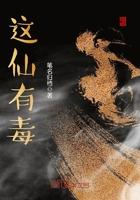 这有毒的修仙日常