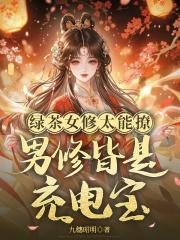 绿茶女修和修无情道男二