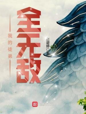 我的徒弟全无敌全文免费阅读
