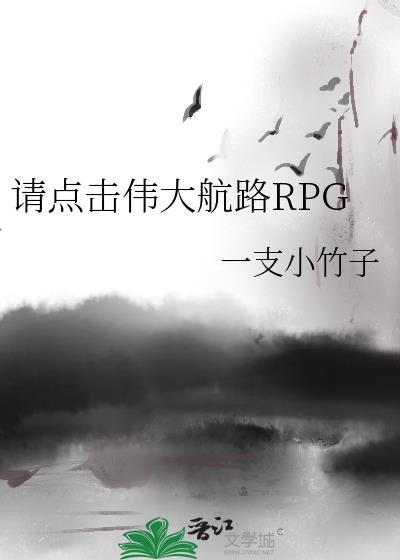 请点击伟大航路RPG格格党