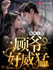 偏执上瘾顾爷好威猛大结局