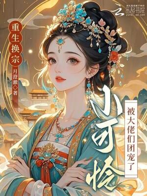 小可怜被大佬们团宠了免费